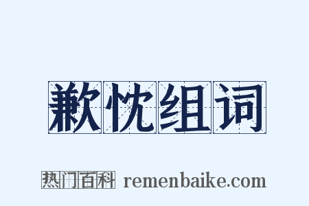 歉忱组词是什么意思的图片